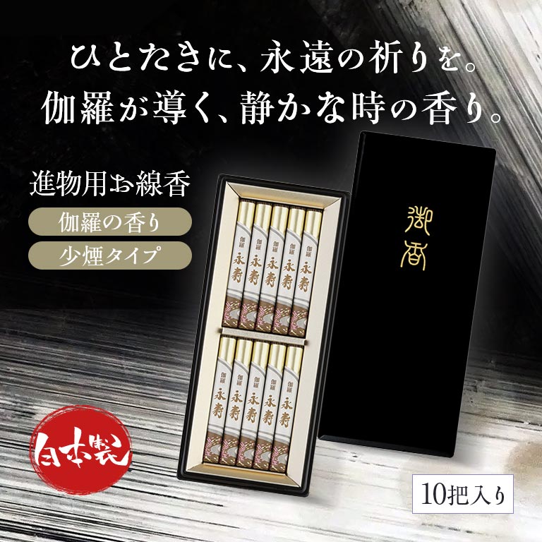 直送】 伽羅永寿 塗箱短寸10入 無地熨斗付｜nihonchokuhan(日本直販