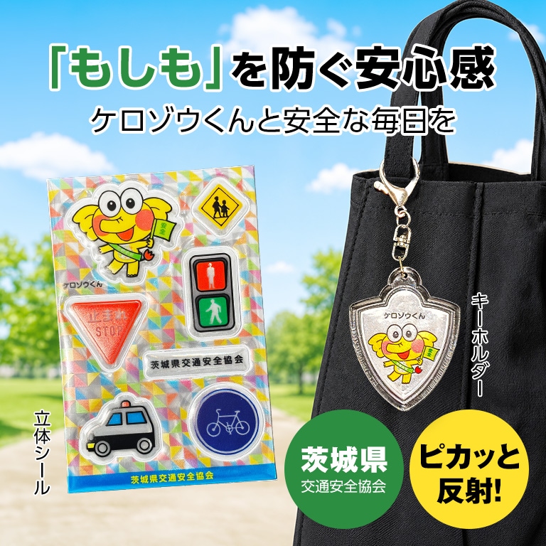 都道府県交通安全協会マスコットキャラクター ケロゾウくん（茨城県