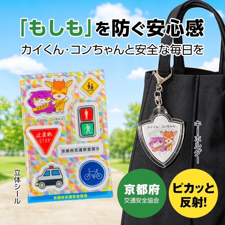 都道府県交通安全協会マスコットキャラクター カイくん・コンちゃん