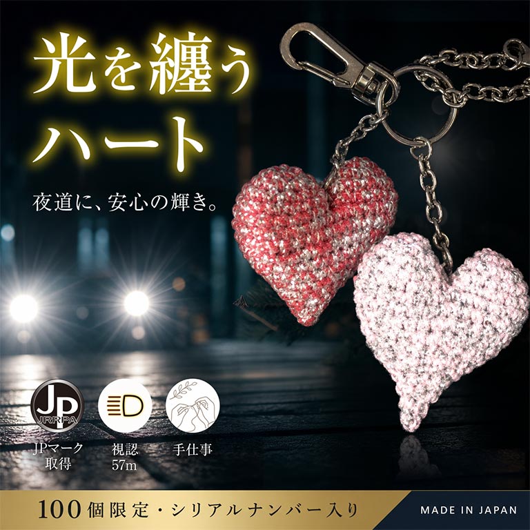 リフレクティブキーホルダー ハート｜nihonchokuhan(日本直販)通販サイト