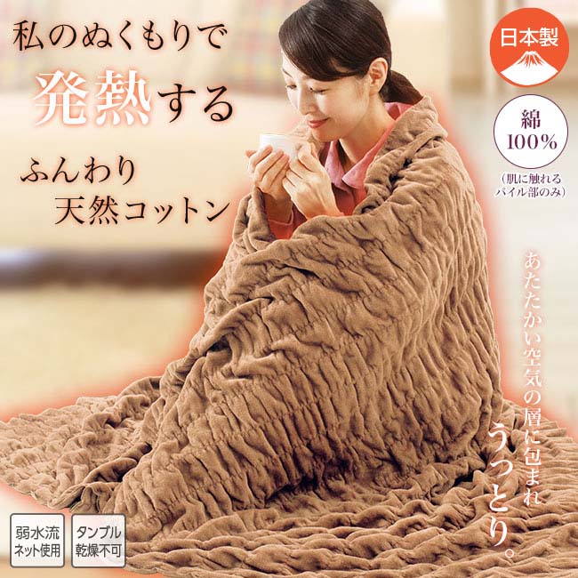 発熱コットン毛布 【通常】｜nihonchokuhan(日本直販)通販サイト 