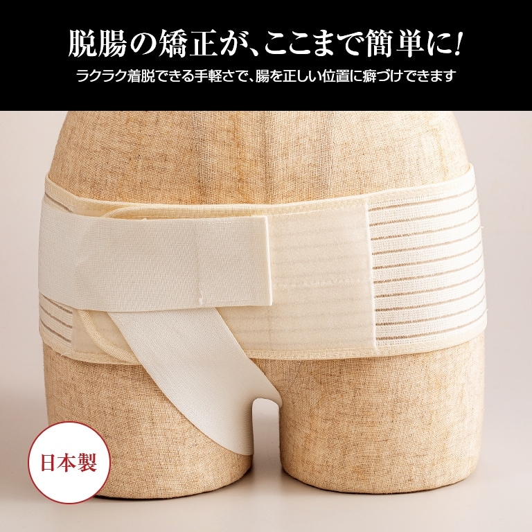 脱腸サポーター「腸あんしん」【通常】｜nihonchokuhan(日本直販)通販