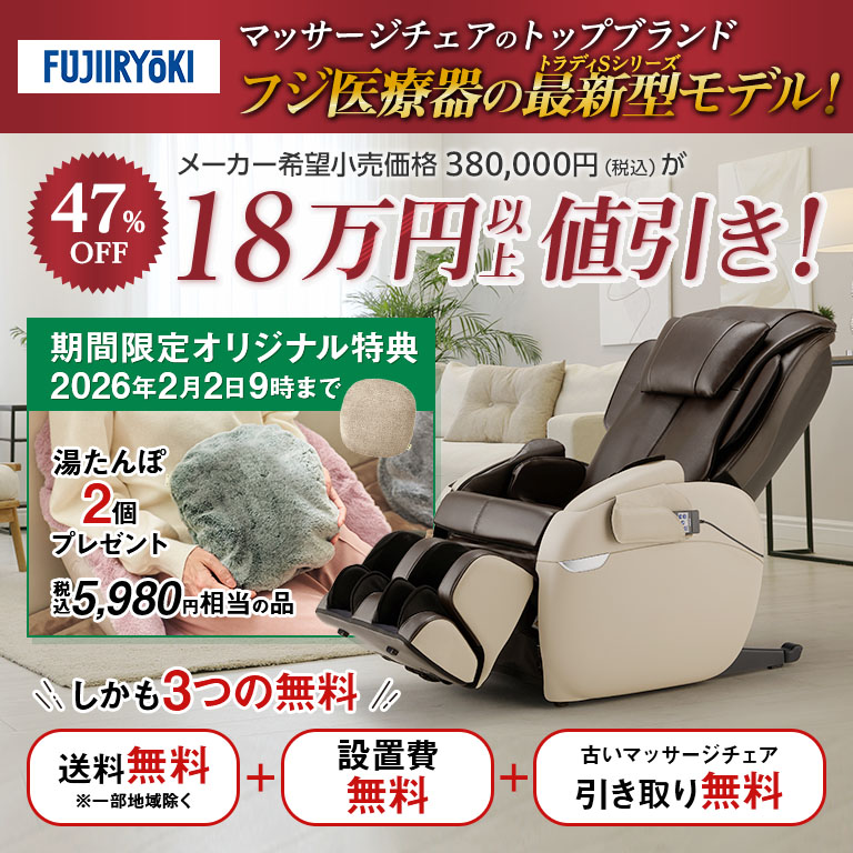 直送】 フジ医療器 マッサージチェア トラディS TR-40 【特典 湯たんぽ
