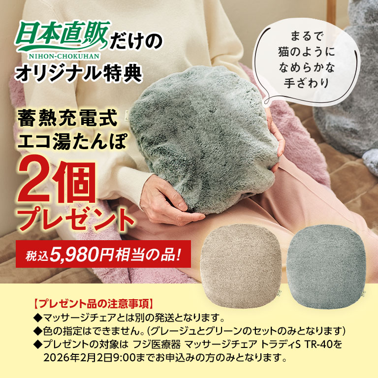 直送】 フジ医療器 マッサージチェア トラディS TR-40 【特典 湯たんぽ