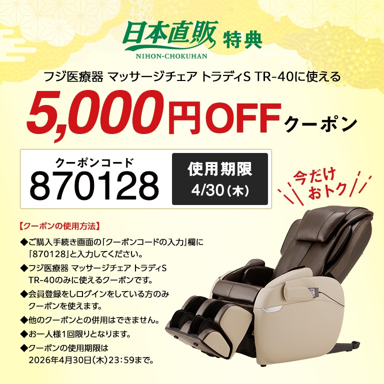 直送】 フジ医療器 マッサージチェア トラディS TR-40 【クーポン
