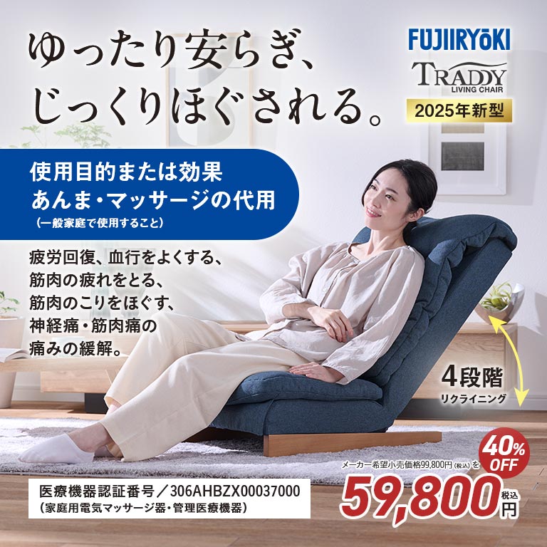 直送】フジ医療器 リビングマッサージチェア T24｜nihonchokuhan(日本