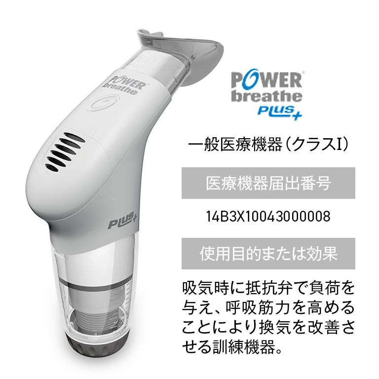 Power breath エントリージャパン パワーブリーズ 効果 呼吸筋