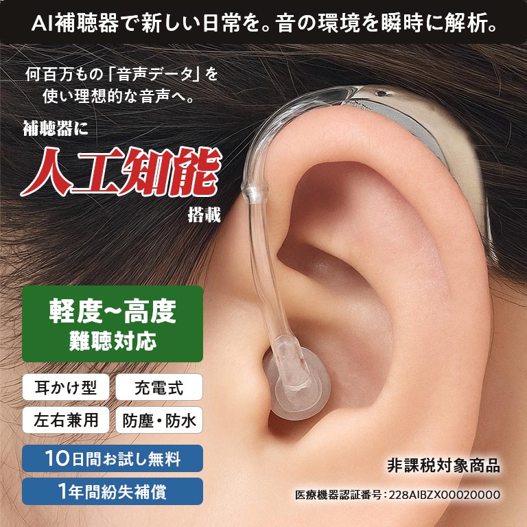 アクトスMNB R AI搭載充電式補聴器 両耳 【通常】｜nihonchokuhan(日本