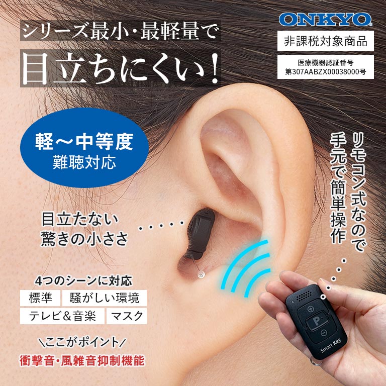 ONKYO リモコン付き耳穴型デジタル補聴器 OHS-SC1 両耳 【通常