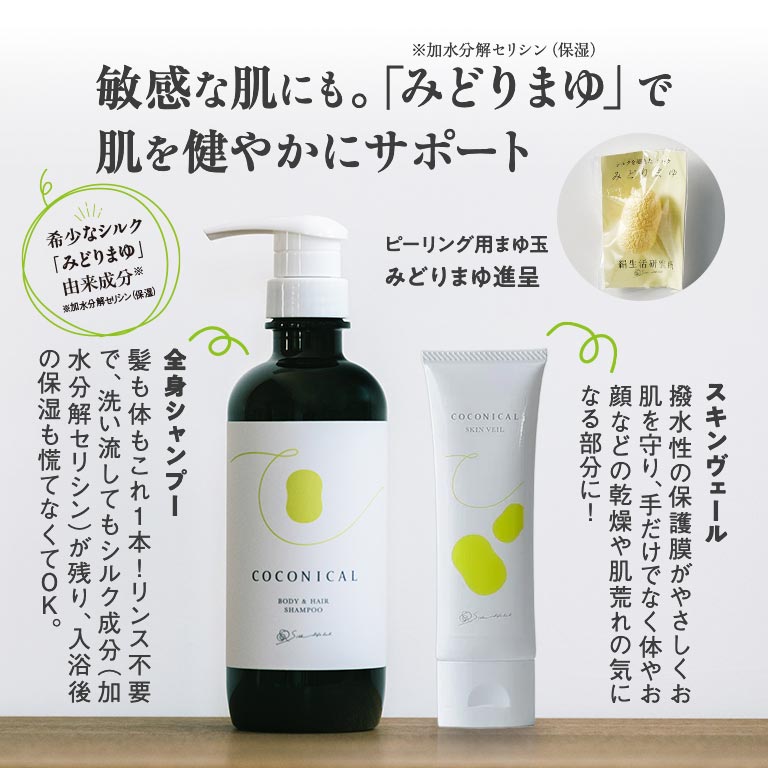 日本直販限定 ココニカル全身シャンプー・スキンヴェール セット