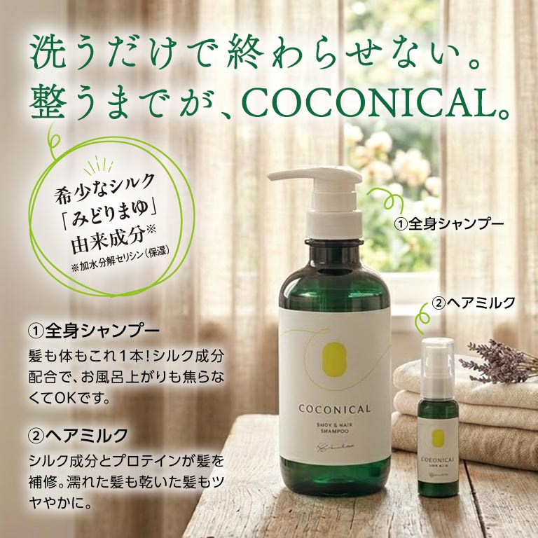 日本直販限定 ココニカル全身シャンプー・ヘアミルク セット 【通常