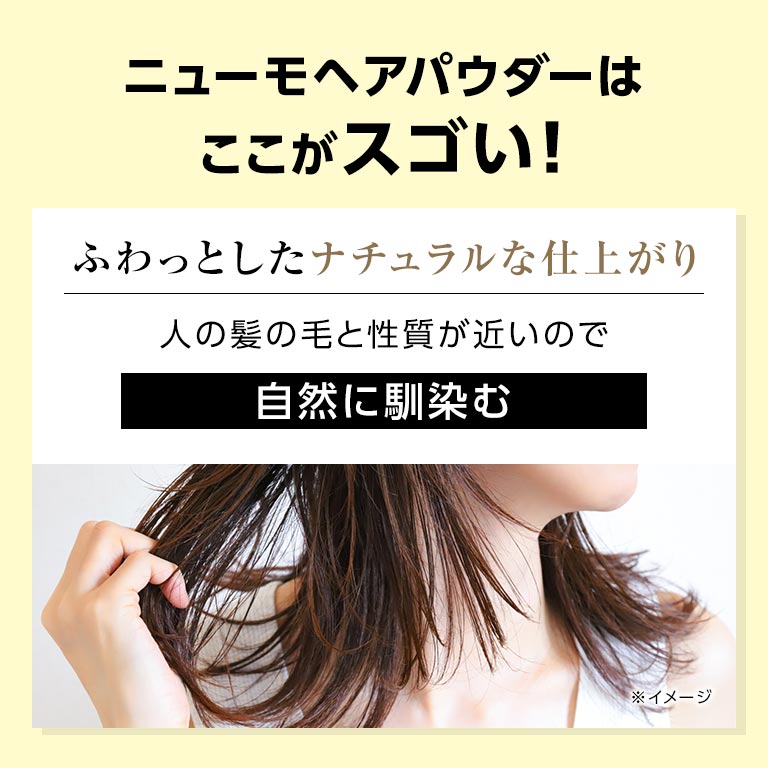 ニューモ ヘアパウダー 【通常】｜nihonchokuhan(日本直販)通販サイト