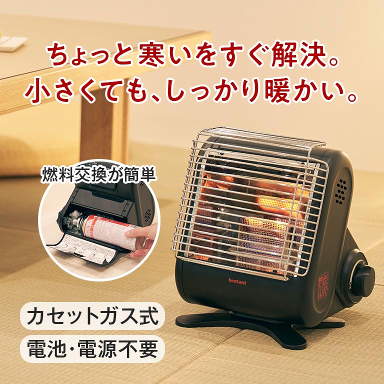イワタニカセットガスストーブ マイ暖mini｜nihonchokuhan(日本直販