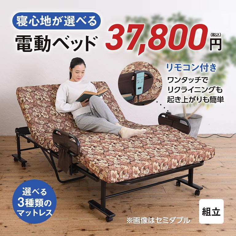 組立簡単 寝心地が選べる電動ベッド 硬質シングル ブラウン 組立品 電動ベッド 折りたたみベッド 〔 硬質 セミシングル ブラウン 〕 組立