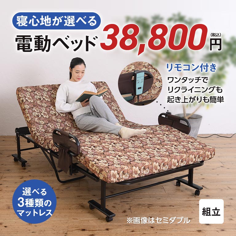 直送】 選べるマットの電動ベッド セミダブル｜nihonchokuhan(日本直販