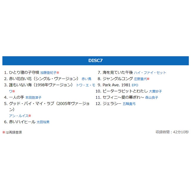歌姫BEST フォークu0026ニューミュージック CD7枚組 【通常】｜新聞・カタログ通販「悠遊ショップ」