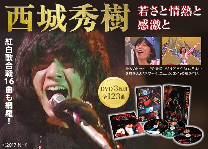 西城秀樹～若さと情熱と感激と～ DVD BOX HIDEKI NHK Collection - NHK