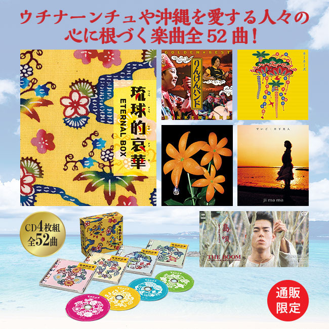 琉球的哀華ETERNALBOX CD4枚組 【通常】｜新聞・カタログ通販「悠遊ショップ」