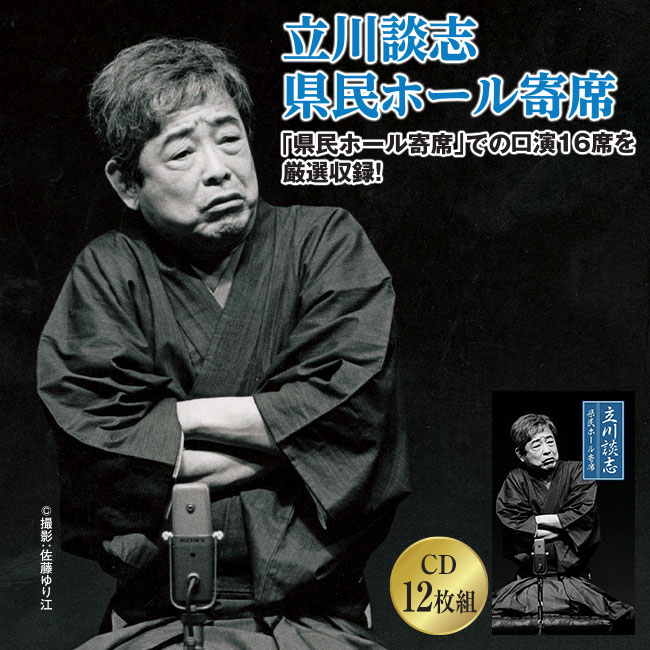 立川談志 県民ホール寄席 CD12枚組 【通常】｜新聞・カタログ通販「悠遊ショップ」