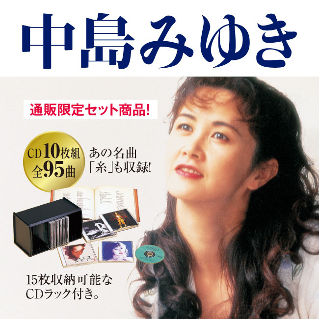 中島みゆきCD-BOX 1984～1992 CD10枚組 【通常】｜新聞・カタログ通販 