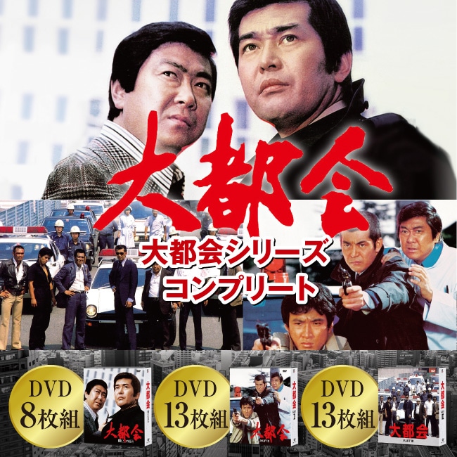 大都会シリーズ コンプリートDVD-BOX PART3 DVD13枚組【通常】｜新聞 