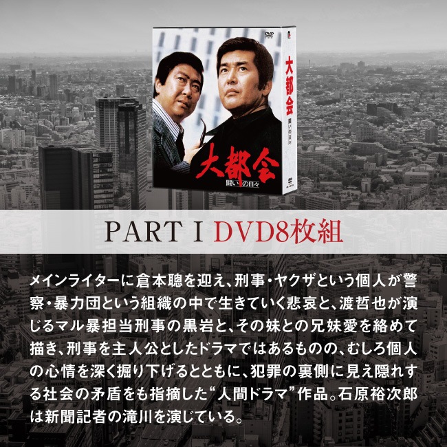 大都会シリーズ コンプリートDVD-BOX PART1 闘いの日々 DVD8枚組【通常 