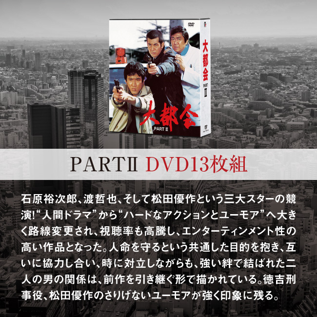 大都会シリーズ コンプリートDVD-BOX PART1 闘いの日々 DVD8枚組【通常】｜新聞・カタログ通販「悠遊ショップ」