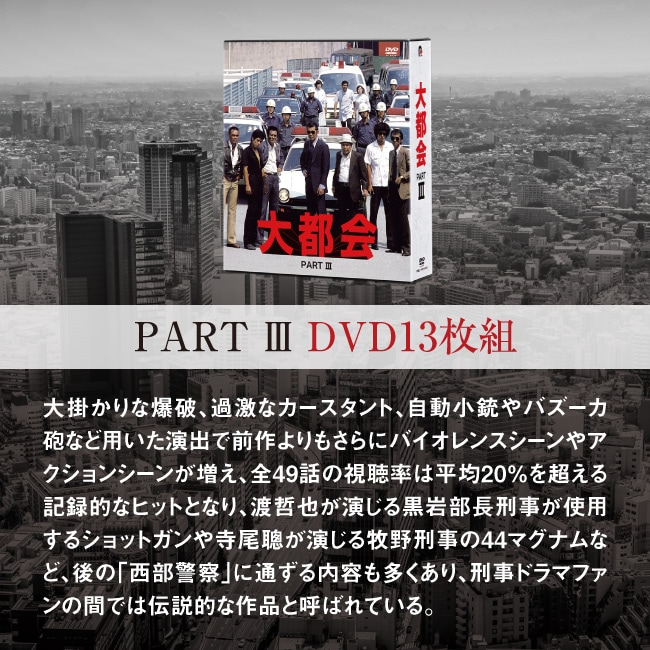 大都会シリーズ コンプリートDVD-BOX PART1 闘いの日々 DVD8枚組【通常】｜新聞・カタログ通販「悠遊ショップ」