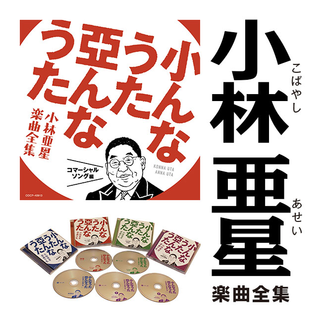 小んなうた 亞んなうた～小林亜星 楽曲全集 CD5枚組～ 【通常】｜新聞・カタログ通販「悠遊ショップ」