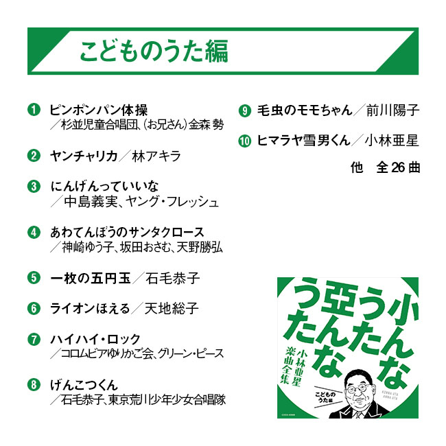 小んなうた 亞んなうた～小林亜星 楽曲全集 CD5枚組～ 【通常】｜新聞・カタログ通販「悠遊ショップ」