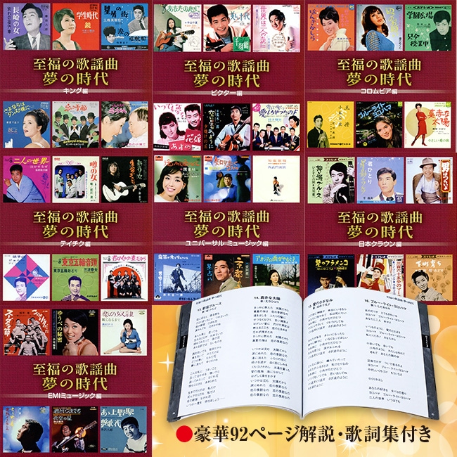 至福の歌謡曲 夢の時代 CD7枚組【通常】｜新聞・カタログ通販「悠遊 
