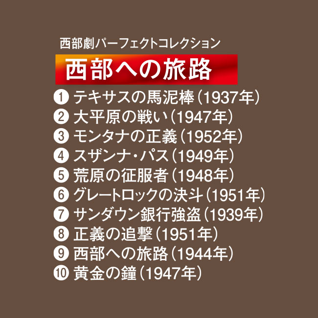 西部劇 パーフェクトコレクション DVD60枚組 第7弾【通常】｜新聞・カタログ通販「悠遊ショップ」