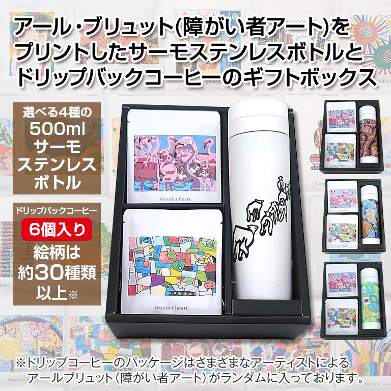 直送】 アール・ブリュット サーモボトル コーヒーギフトセット