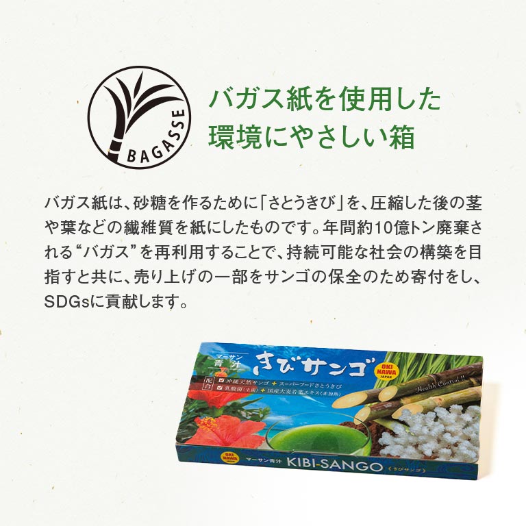マーサン青汁「きびサンゴ」 2個 【通常】｜nihonchokuhan(日本直販