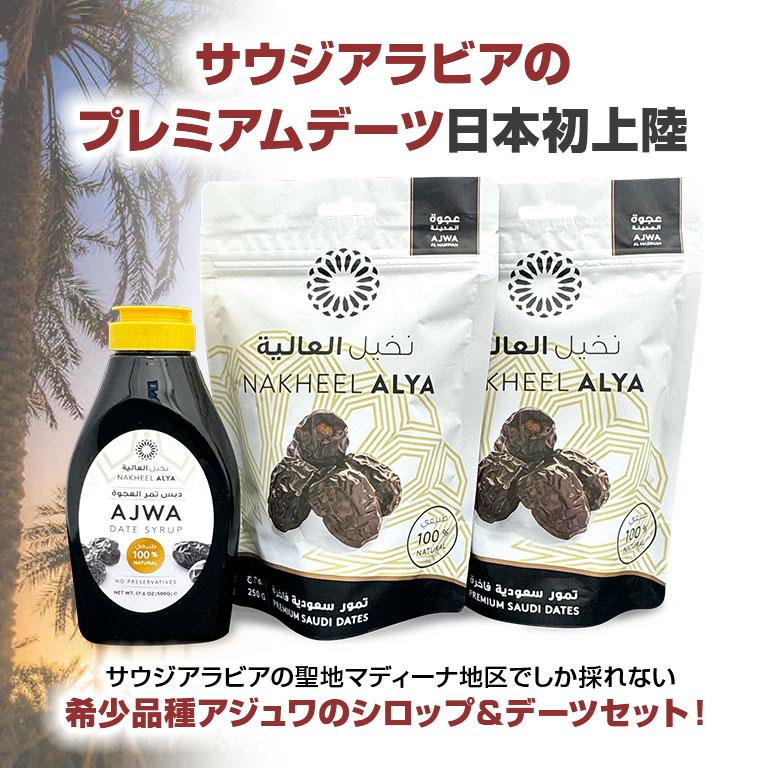 ナヒールアリア プレミアム アジュワデーツセット 【通常