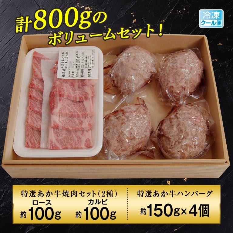 直送】 日本直販オリジナル 熊本あか牛 ハンバーグ・焼肉2種セット