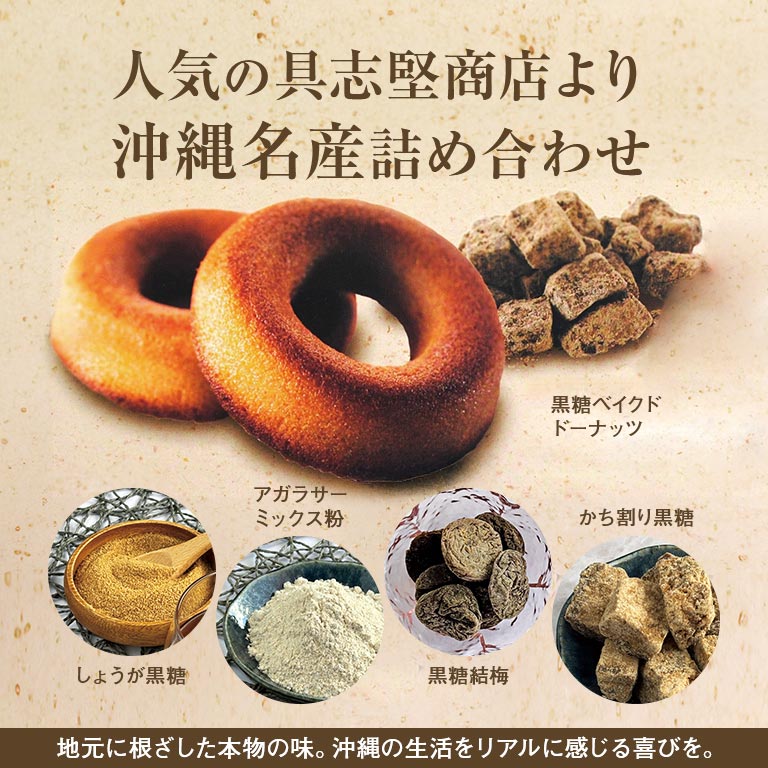 直送】 日本直販オリジナル 具志堅商店 沖縄黒糖厳選詰め合わせセット