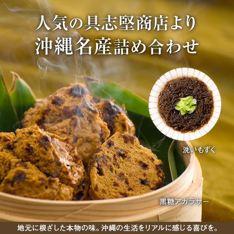 直送】 日本直販オリジナル 具志堅商店 黒糖アガラサー・洗いもずく