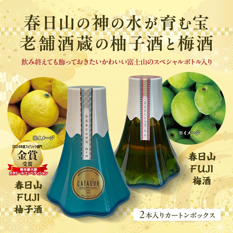 直送/お酒】 ＜蔵元直送＞ 春日山FUJI 柚子酒・梅酒 特別セット