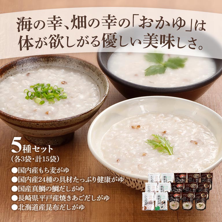5種の雑穀おかゆセット 【通常】｜nihonchokuhan(日本直販)通販サイト