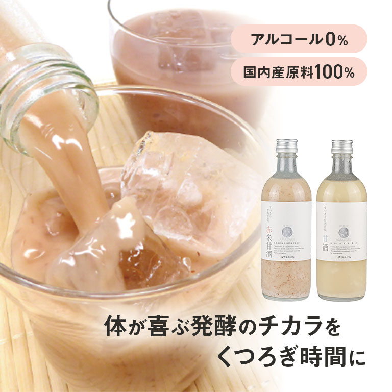 あまざけ 昔ながらの麹本造り 酒蔵のあまざけ