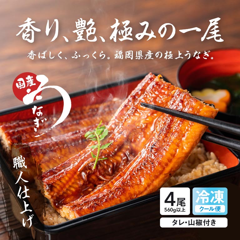 直送】 福岡県産 うなぎ蒲焼 4尾セット｜nihonchokuhan(日本直販)通販