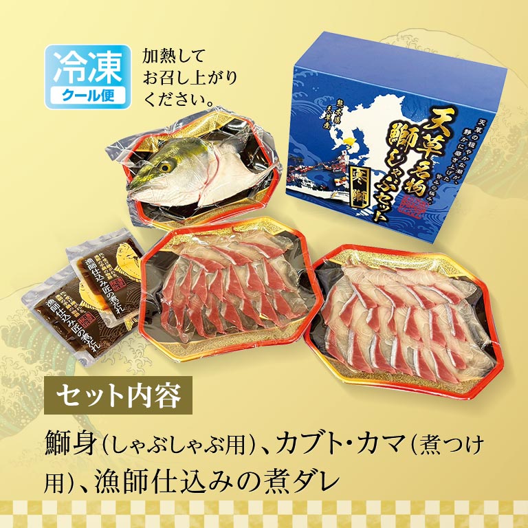 寒鰤あ宮殿 直送】 寒鰤 ‐天草名物鰤しゃぶセット‐ 熨斗シール付き｜nihonchokuhan