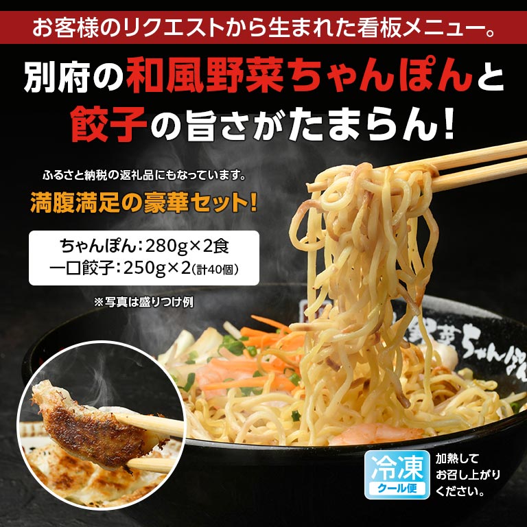 直送】 和風野菜ちゃんぽんと一口餃子セット｜nihonchokuhan(日本直販