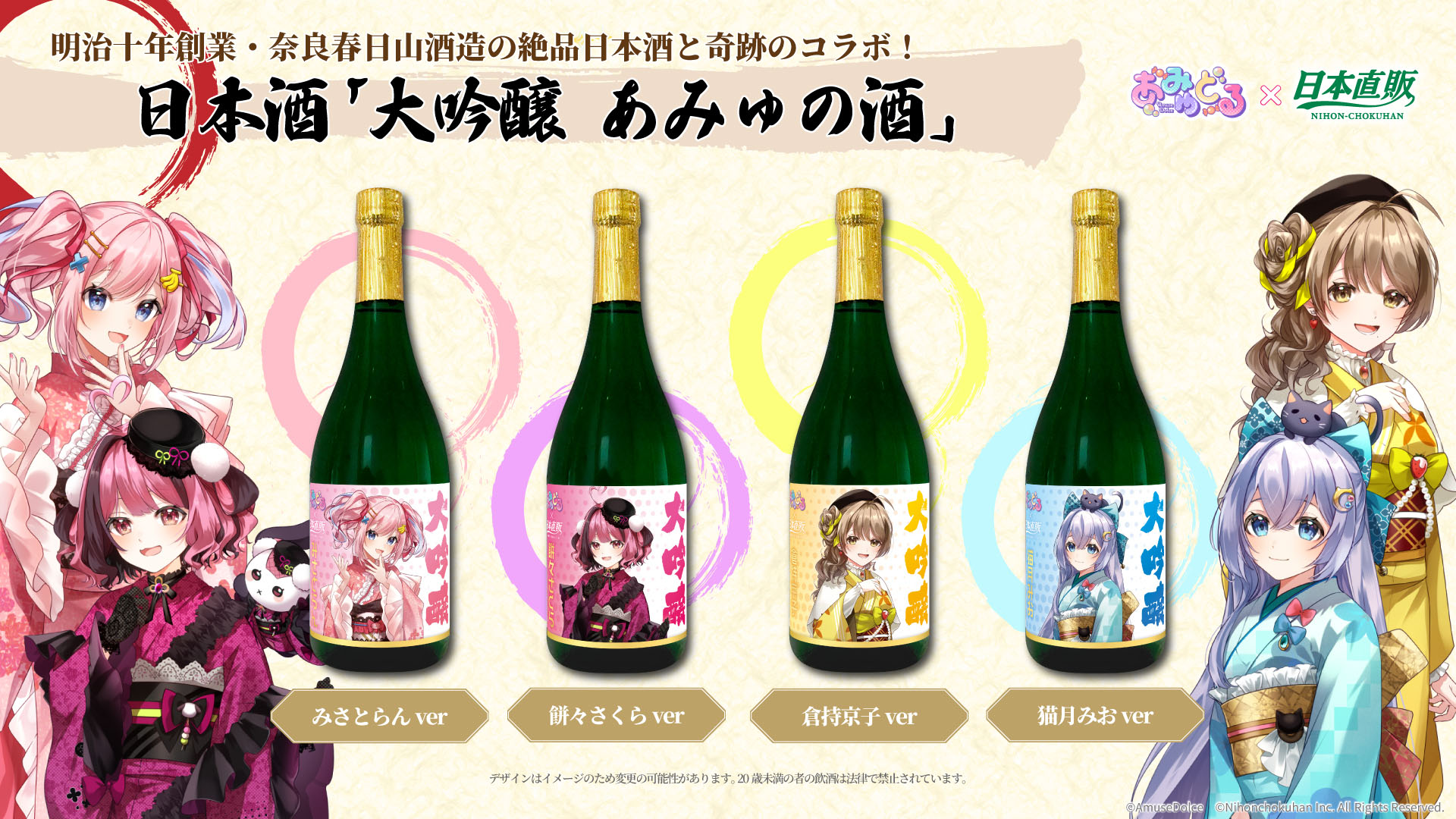 通常/お酒】 謹製アクキー付き！日本酒「大吟醸 あみゅの酒」（倉持