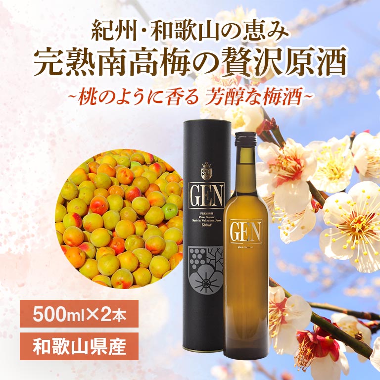通常/お酒】 紀州梅酒 GEN｜nihonchokuhan(日本直販)通販サイト