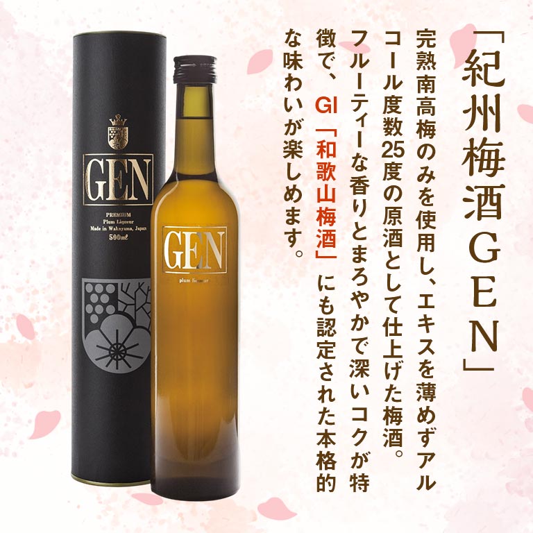 通常/お酒】 紀州梅酒 GEN｜nihonchokuhan(日本直販)通販サイト
