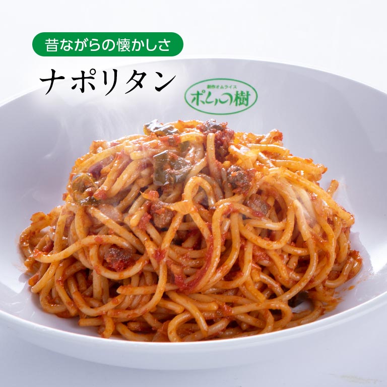 直送】 日本直販限定 ポムオム・ハヤシ・ナポリタンセット