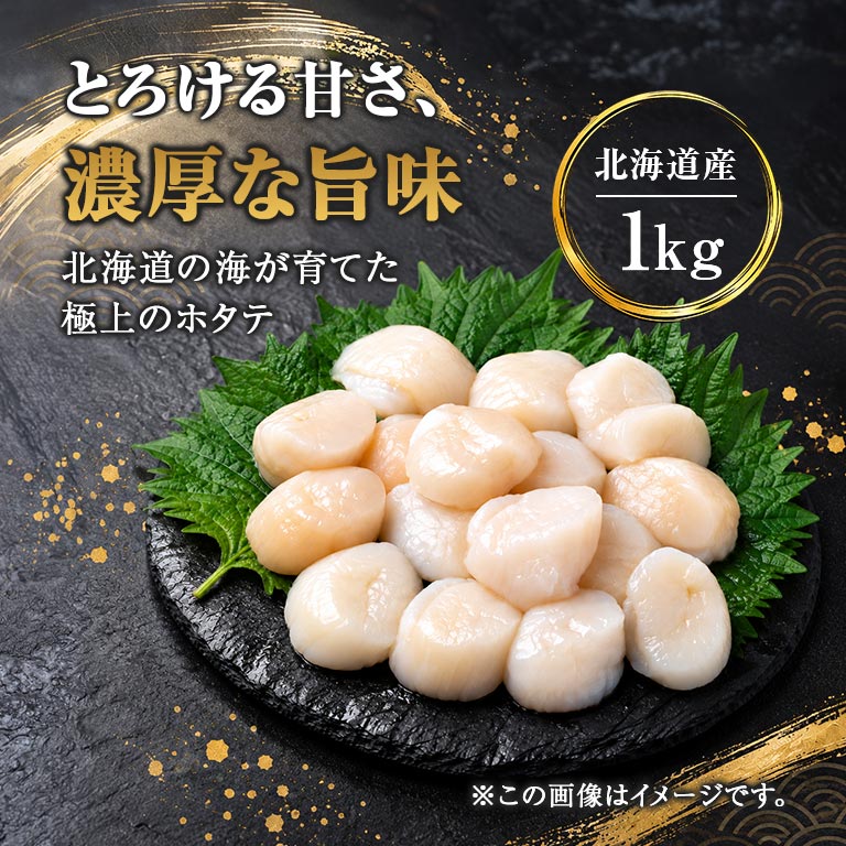 北海道産ホタテ貝柱 5Sサイズ 1kg｜nihonchokuhan(日本直販)通販サイト