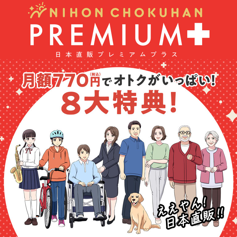 定期】 日本直販プレミアムプラス会員サービス｜nihonchokuhan(日本